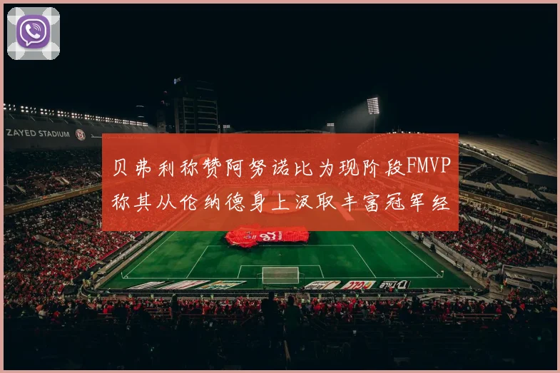 贝弗利称赞阿努诺比为现阶段FMVP称其从伦纳德身上汲取丰富冠军经验