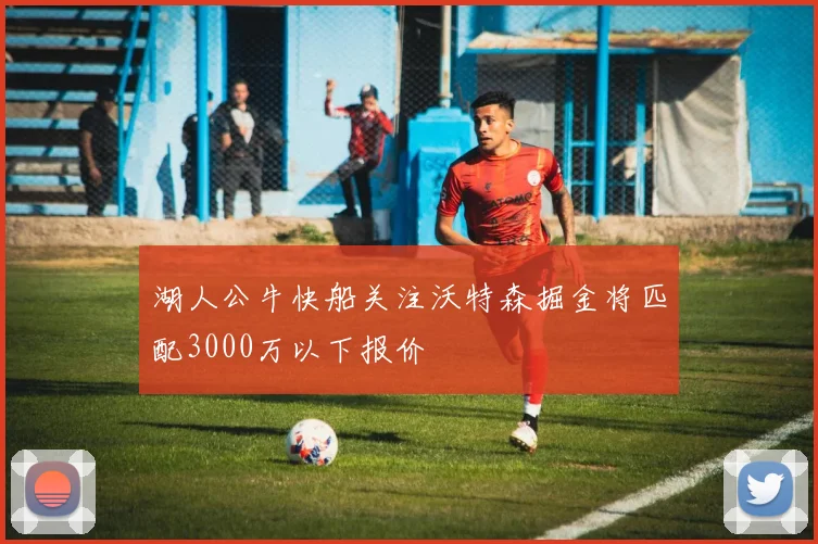湖人公牛快船关注沃特森掘金将匹配3000万以下报价