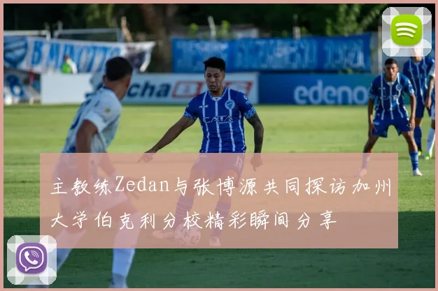 主教练Zedan与张博源共同探访加州大学伯克利分校精彩瞬间分享