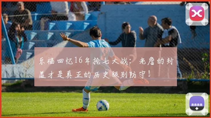 乐福回忆16年抢七大战：老詹的封盖才是真正的历史级别防守！