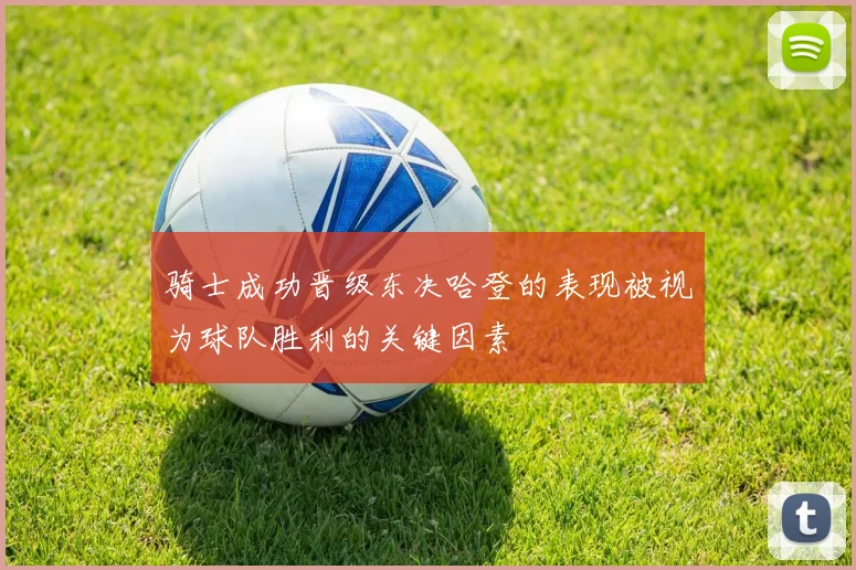 骑士成功晋级东决哈登的表现被视为球队胜利的关键因素