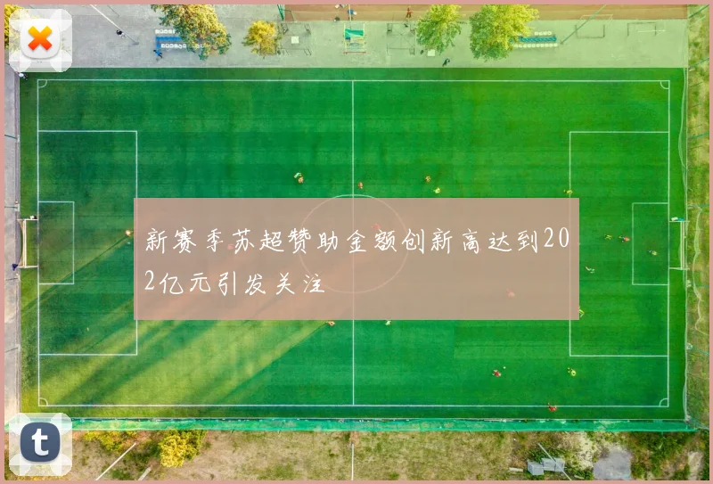 新赛季苏超赞助金额创新高达到202亿元引发关注