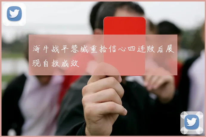 海牛战平蓉城重拾信心四连败后展现自救成效