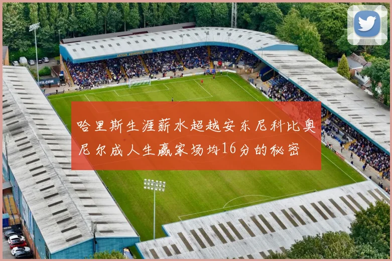 哈里斯生涯薪水超越安东尼科比奥尼尔成人生赢家场均16分的秘密