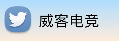 威客电竞 Logo